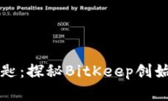 未来数字资产的钥匙：探秘BitKeep创始人刘扬的创
