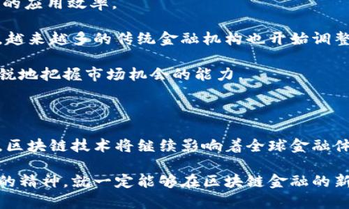 区块链金融培训课件PPT：引领未来金融的数字化革命

区块链,金融,培训,课件,PPT/guanjianci

引言：区块链与金融的交汇

区块链技术的崛起正在重塑金融行业的格局。随着数字经济的蓬勃发展，传统金融机构不再是唯一的市场参与者，分布式账本技术实现了信任的无缝传递，让金融服务的边界在不断拓宽。这一切离不开对于区块链这一技术的深入理解与应用。随着各种数字货币和去中心化金融（DeFi）平台的出现，金融课程的需求也随之上涨。那么，如何设计一份有效的区块链金融培训课件PPT，成为了许多教育者和金融从业者面临的挑战。

第一部分：区块链基本概念

欲深入了解区块链在金融领域的应用，首先要掌握基础概念。区块链是由多个区块构成的一种分布式数据库，区块通过密码学手段相互连接，形成链条。在此基础上，每个区块都包含一系列交易记录，这些记录一旦被确认便不可篡改。一个高效且透明的系统强调的是安全性和可追溯性。这正是区块链技术在金融领域中获得巨大关注的原因。

例如，许多企业利用区块链技术来提高供应链的透明度，实时跟踪产品流通的每个环节。此外，区块链还被广泛应用于数字货币，自比特币问世以来，其发展便迅速崛起，成为新经济的一部分。学习和掌握这些基本概念，为后续深入探讨区块链在金融中应用奠定了坚实的基础。

第二部分：区块链在金融领域的应用场景

随着对区块链技术理解的深入，我们可以看到其在金融领域中的多种应用场景。比如，在跨境支付中，区块链能够显著降低交易的时间和成本。传统的国际汇款往往需要数天时间，而通过区块链技术，资金几乎可以即时到账。此外，金融机构还可以利用区块链来发起初始代币发行（ICO），即通过发行数字资产融资，吸引投资者。

另一个值得注意的应用场景是去中心化金融（DeFi）。通过使用智能合约，用户可以直接在区块链上进行借贷、交易等金融活动，而无需中介机构，这大大提高了资金的流动性和透明度。而且，DeFi的平台往往提供较高的利率，吸引了大量投资者参与。总之，区块链在这些金融应用中的潜力巨大，值得进一步探讨。

第三部分：区块链金融培训课件PPT的设计原则

在设计一份优秀的区块链金融培训课件PPT时，需要遵循一些设计原则。首先，内容的逻辑性至关重要。要确保每一部分内容层层递进，构建一个完整的知识体系。其次，视觉效果的吸引力不可忽视。合理运用图表、示意图和动画等元素，可以有效提高学员的注意力和理解力。

此外，语言的简练性同样重要。尽量避免过于复杂的术语，使得学员能够更容易理解。在内容丰富、专业性强的情况下，可以适当使用比喻或示例，帮助学员加深印象。最后，加入互动环节，比如问答或小组讨论，可以极大提升学习的积极性与参与感，使学员在动手实践中加深对知识的理解。

第四部分：案例分析——全球区块链金融成功案例

在全球范围内，许多国家和地区已出现了应用区块链技术的金融案例。这些成功案例为我们的培训课件提供了详实的素材。以新加坡为例，该国的政府与私人企业积极合作，通过区块链技术提高金融交易的效率和可信度。这种模式不仅提升了资金流动性，还促进了金融科技创新。

另外，美国的某些银行也开始应用区块链技术进行财富管理，为客户提供更为透明、高效的资产配置方案。特别是，某些大型银行通过打造自己的区块链平台，推动了贸易融资的智能合约化，显著提高了效率。

通过分析这些成功案例，我们能够向学员展示区块链在金融领域中实际应用的独特优势。这样的现实情境不仅让学员对此产生共鸣，更能激发他们的学习热情。

第五部分：未来发展趋势与机遇

尽管区块链金融已经取得了一些进展，但未来仍然充满了挑战和机遇。随着技术的不断演进，新的金融应用场景将不断涌现。此外，法律法规的健全与技术的融合也将不断提升区块链在金融领域的应用效率。

例如，稳定币的崛起为区块链金融提供了新的方向。这类数字货币以某种法定货币为支撑，具有较高的稳定性，将其广泛应用于跨境交易、去中心化金融等多个领域。此外，随着区块链技术的普及，越来越多的传统金融机构也开始调整自身的业务模式，为客户提供更加灵活多样的金融服务。

对于参与培训的人来说，机会与挑战并存。那些能够实时跟进区块链技术发展的人，将在未来的金融市场中占据更有利的地位。因此，在区块链金融培训中，不仅要教授技术本身，更要教会学员敏锐地把握市场机会的能力。

第六部分：课程总结与未来展望

通过本次区块链金融培训，我们希望学员能够全面了解区块链的基本概念、应用场景及未来发展趋势。此外，优秀的课件设计、成功案例分析、以及对未来的展望，都使得培训内容更加生动与实际。区块链技术将继续影响着全球金融体系，而如何应对这一变革也将成为每个金融从业者必须面对的课题。

最后，希望每位学员都能在这次培训中收获满满，不仅是在知识上有所增长，更是在思维的视野、实践的技能等方面有所提升。前方的道路，也许布满荆棘，但只要我们始终保持学习的热情与探索的精神，就一定能够在区块链金融的新时代中找到属于自己的位置。