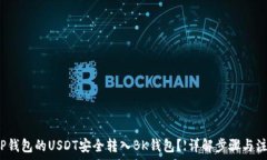   如何将TP钱包的USDT安全转入BK钱包？【详解步骤