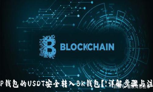   
如何将TP钱包的USDT安全转入BK钱包？【详解步骤与注意事项】
