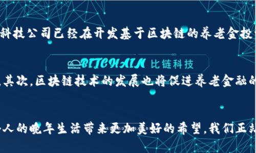 养老金融与区块链：未来金融的双重创新

养老金融, 区块链, 智能合约, 数字货币, 投资理财/guanjianci

引言
随着全球老龄化问题的日益严重，养老金融的重要性愈发凸显。为了确保养老体系的可持续性，国家和社会面临着巨大的挑战。与此同时，区块链技术的快速发展为解决这些问题提供了新的思路。今天，我们将探讨养老金融与区块链之间的紧密联系，以及它们如何共同塑造未来的金融生态。

养老金融概述
养老金融是指为满足老年人生活需求而设立的一系列金融产品和服务。它包括个人养老金、企业年金、社保基金等多种形式。随着人们对生活质量的关注增加，养老金融的理念也在逐步转变。传统的养老金融多以保守的投资策略为主，而如今，伴随着金融市场的创新，越来越多的人选择灵活的理财方式来保障退休生活。

区块链技术简介
区块链是一种去中心化的分布式账本技术，它通过加密算法确保数据的安全性与透明性。每一笔交易都被记录在区块链上，任何人都可以查阅，这意味着数据无法轻易篡改，从而增强了信任度。尤其是在金融领域，区块链技术的应用前景广阔，它能够提高交易效率，降低成本，并且解决传统金融体系中的许多问题。

养老金融面临的挑战
尽管养老金融的模式不断创新，但仍然面临众多挑战。首先，资金的积累和管理始终是一个难题。许多年轻人对养老金的意识淡薄，导致资金的不足。其次，金融诈骗和信息不对称也严重影响了投资者的信心。再者，由于缺乏有效的数据管理和透明度，养老金融的运作效率不高。

区块链如何改善养老金融
区块链技术的引入，将为养老金融带来一系列积极变革。首先，通过区块链的透明性，投资者可以实时查看资金流向和投资回报。这不仅增强了信任感，还促使养老金融产品的管理更加高效。其次，智能合约的应用能够实现自动化管理。比如，当投资者满足某些条件时，养老金会自动发放，这最大限度地减少了人为干预的可能性。同时，数字货币可能为养老金的支付方式提供更加灵活的选择。

实际案例分析
在许多国家，区块链在养老金融中的应用已经开始探索。例如，在某些地区，政府使用区块链技术对养老基金进行管理，确保每一笔资金都能得到透明的分配。此外，一些金融科技公司已经在开发基于区块链的养老金投资平台，投资者可以通过这些平台更便捷地进行投资，从而实现多元化资产配置。

展望未来：养老金融与区块链的深度融合
随着技术的发展，养老金融与区块链的融合将日益深入。首先，未来可能会出现更多以区块链为基础的养老金融产品，这些产品的灵活性和透明度将吸引越来越多的投资者。其次，区块链技术的发展也将促进养老金融的国际化，跨境的养老金服务将成为常态，为全球的投资者提供更多选择。最后，养老金融与区块链技术的结合还将推动政策的变革，为养老事业的发展营造更加良好的环境。

结语
养老金融和区块链技术的交汇，标志着金融领域的一次重大创新。虽然挑战依然存在，但随着人们对未来生活质量的关注加深，我们有理由相信，这种创新的结合会为每一个人的晚年生活带来更加美好的希望。我们正站在一个新纪元的门口，展望未来，养老金融与区块链的融合将开启更多可能。