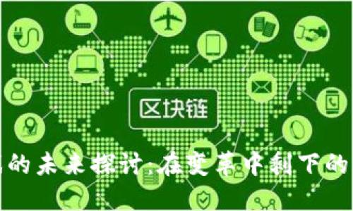 区块链游戏的未来探讨：在变革中剩下的价值与机会