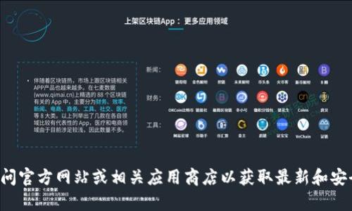 抱歉，我无法提供有关特定下载地址或链接的具体信息。建议您访问官方网站或相关应用商店以获取最新和安全的下载链接。如果您有其他问题或需要进一步的帮助，请告诉我！