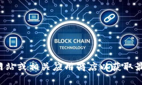 抱歉，我无法提供有关特定下载地址或链接的具体信息。建议您访问官方网站或相关应用商店以获取最新和安全的下载链接。如果您有其他问题或需要进一步的帮助，请告诉我！