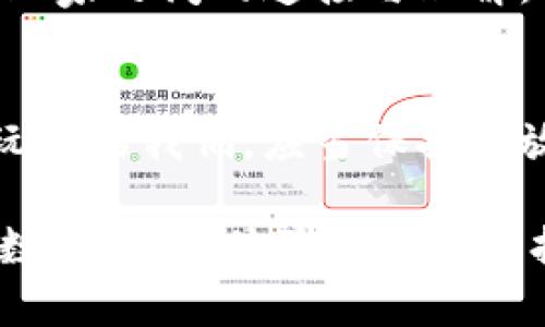   探索女性角色的魅力：抽卡区块链游戏头像女的世界 / 

 guanjianci 区块链,抽卡游戏,女性角色,游戏头像,数字艺术 /guanjianci 

引言：新时代的游戏体验
随着科技的发展，游戏行业也在不断地演变，尤其是区块链技术的兴起，为游戏玩家带来了全新的体验。抽卡游戏作为一种备受欢迎的游戏形式，逐渐与区块链结合，形成了独特的文化。玩家在享受游戏的乐趣时，也可以拥有真正的资产，而不仅仅是虚拟物品。今天，我们将深入探讨这个新兴领域，尤其是女性角色在抽卡区块链游戏中的魅力。

区块链技术的介绍
区块链，最初是为了支持比特币而诞生的分布式账本技术。它以去中心化、透明性和不可篡改的特性，逐渐应用到了金融、供应链、艺术品交易以及游戏等多个领域。在游戏开发中，区块链的引入不仅提升了游戏的安全性，还为玩家创作及拥有游戏内资产打开了可能性。

抽卡游戏的魅力
抽卡游戏，作为一种随机性极高的游戏机制，拥有着无可比拟的吸引力。玩家每一次抽卡就像打开神秘的宝盒，充满了惊喜与期待。这种不确定性，使得每个人的游戏体验都变得独一无二。在区块链的加持下，游戏内的卡片不仅仅是数字，而是可以真正拥有和交易的资产。

为何女性角色备受青睐
女性角色在游戏中长期以来都占据着重要的位置。在许多玩家眼中，女性角色不仅代表着美丽与魅力，更是个性与力量的象征。她们通常设计精美、个性鲜明，能够引起玩家的共鸣。在抽卡区块链游戏中，女性角色的多样性和丰富性吸引了大量玩家。一些开发者利用数字艺术的优越性，将女性角色设计得栩栩如生，给人以强烈的视觉冲击。

数字艺术与游戏头像的结合
在区块链技术的影响下，数字艺术成为了一种新的资产类别，尤其是在游戏头像的设计中。游戏头像作为玩家在虚拟世界中的代表，其设计不仅需要美观，还需富有文化和个性。对于女性角色而言，设计师往往会融入多元文化元素。例如，可能会吸收自然、神话或科幻等元素的灵感，创造出令人眼前一亮的角色形象。

文化关联性与女性角色设计
文化是设计不可或缺的灵魂。许多游戏开发者在设计女性角色时，会借鉴现实生活中的历史人物、民间传说以及现代流行文化，使得角色更加立体。比如，当一个女性角色受到了日本动漫文化的影响时，往往会呈现出可爱又怀旧的风格，而受到西方奇幻文化影响的角色，可能会展现出强大而英勇的气质。这种文化的融合不仅丰富了角色的背景，也让玩家能在其中找到共鸣与认同感。

抽卡区块链游戏的未来发展趋势
随着区块链技术的日趋成熟，抽卡区块链游戏的未来将充满无限可能。结合女性角色的发展趋势，游戏开发者将继续探索如何通过不断创新来吸引更多玩家。未来的游戏可能会采取更多的用户参与元素，例如，玩家可以参与角色的设计与发展，甚至投票决定角色的发展方向。这种互动性将进一步拉近玩家与角色之间的情感联系。

结论：女性角色的无穷潜力
总的来说，抽卡区块链游戏中的女性角色展现了数字艺术与文化的结合，吸引了众多玩家。随着技术的进步和玩家需求的变化，我们有理由相信，这一领域将继续繁荣发展。女性角色不仅仅是游戏中的一部分，更是激励玩家内心情感共鸣的重要桥梁。未来，我们期待看到越来越多的创意与灵感，为这个数字世界带来更多精彩的角色和故事。

游戏社区的互动与交流
在区块链抽卡游戏快速发展的同时，游戏社区也愈加重要。在这些社交平台上，玩家们分享自己的抽卡经历、角色故事，以及艺术创作，这种互动不仅让玩家们的体验更加丰富，也促进了玩家之间的连接与理解。女性角色在其中常常能成为用户讨论的焦点，玩家们乐于分享自己对这些角色的喜爱与个人情感。在这样的社交氛围中，玩家不再是孤立的个体，而是一个充满活力与创造力的共同体。

展望未来，拥抱更多可能性
展望未来，区块链与抽卡游戏的结合将带来怎样的变化，仍是一个值得期待的课题。随着技术的发展与玩家需求的变化，新的游戏模式、新的角色设计和新的互动方式将层出不穷。作为玩家的我们，应当保持开放的心态，勇于探索新的游戏领域，欣赏不同文化所带来的视角与创意。每一次的抽卡，都是一次新的冒险，都是对未来无限可能性的期待。

通过对女性角色的深入探讨，我们不仅仅看到了她们在游戏中的魅力，更感受到了文化与科技交融所带来的机会。无论你是资深玩家还是新手，欢迎你一同加入这一充满创新与期待的数字时代，体验不一样的抽卡区块链游戏世界。