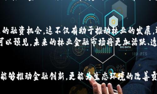 林业金融区块链融资的未来：如何在绿色经济中实现可持续发展

林业金融, 区块链融资, 绿色经济, 可持续发展, 环保投资/guanjianci

引言
近年来，随着全球对环境保护和可持续发展的重视，林业作为一项重要的生态资源，开始受到各界的关注。林业金融的概念应运而生，尤其是区块链技术的引入，为融资方式的创新带来了新的契机。许多国家和地区开始探索如何利用区块链技术推动林业金融的发展，旨在实现经济效益与生态保护的双赢。本文将深入分析林业金融与区块链融资的融合，探讨其在绿色经济中的重要性和潜力。

林业金融的基本概念
林业金融是指围绕林业资源进行融资的活动，其核心目的是为林业项目发展提供资金支持。从广义上来看，它不仅涉及商业银行的贷款，还包括其他金融工具，如股权融资、债务融资、保险等。这些融资方式的多样性使得林业金融能够克服传统融资模式中的诸多挑战，为项目提供更有效的支持。
在当前的市场环境下，林业金融的需求日益增长。一方面，全球森林资源的减少让人们意识到扩展林业发展的迫切性。另一方面，气候变化、土地退化等问题也在促使我们寻找新的融资模式，以确保林业的可持续发展。

区块链技术的基本原理
区块链技术是一种去中心化的分布式账本技术，其基本原理是通过密码学保障信息的安全与透明。在区块链中，数据以区块的形式存储，每一个区块与前一个区块通过密码学哈希函数相连接，形成一条线性链条。这种技术能够确保数据的不可篡改性和透明性，从而提高信任度。
智能合约作为区块链的重要应用，用于在没有中介的情况下，自动执行合约条款。这种自动化的方式大大降低了交易成本，提高了效率。结合林业金融的特点，区块链可以在融资、交易、监管等多个环节发挥重要作用。

区块链在林业金融融资中的应用
区块链技术为林业金融融资提供了多个应用方向，以下是一些具体的应用案例：

h4透明的资金流动/h4
融资过程中，资金流动的透明性至关重要。通过区块链，可以实时跟踪资金的流向，确保每一笔资金都能够在合适的地方得到使用。例如，一个林业项目在获得融资后，可以通过区块链记录资金的使用情况，从而向投资者证明其资金的合规性和有效性。这种透明性能够增强投资者的信任感，促进更多的资金投入林业项目。

h4数字资产化/h4
将林业资源进行数字资产化是另一种应用场景。例如，树木、森林等自然资源可以通过数字化的方式进行确权，建立相应的数字资产。这些资产不仅可以用于融资，还可以通过交易获取投资收益。林业企业可以基于这些数字资产，发行绿色债券，向市场融资，推动项目的发展。

h4智能合约的应用/h4
智能合约在林业金融融资中也大有可为。例如，林业项目可以设定具体的融资目标和内容，智能合约可以自动监测项目的进展，当达到特定条件时，资金自动释放。这种自动化降低了人为因素对项目融资的影响，提高了融资效率。

如何推动林业金融与区块链的深度融合
尽管区块链在林业金融中展现出巨大的潜力，但要实现深度融合，仍然面临一些挑战。以下是推动这两者有效结合的一些策略：

h4政策支持/h4
政府的政策引导是推动林业金融与区块链融合的重要保障。相关部门可以通过出台政策措施，对区块链技术在林业金融中的应用进行鼓励和支持。同时，应协作区块链技术提供者、金融机构及林业行业参与者，形成合力，共同探索适合的应用模式。

h4公众意识提升/h4
提升公众对区块链与林业金融的认知能够有效推动其发展。因此，可以通过组织各种形式的宣传活动，提高社会各界对这一新兴模式的了解。同时，林业企业应加强与投资者之间的沟通，分享成功案例，增强市场信心。

h4技术研发与合作/h4
在技术层面，推动林业金融与区块链的融合，需要金融科技公司与林业企业的紧密合作。通过有针对性的技术研发，保证区块链系统的安全性与稳定性。同时，研发团队可以根据林业金融的特殊需求，定制化相关解决方案，提高其适应性与实用性。

林业金融区块链融资的未来展望
展望未来，林业金融与区块链的深度融合无疑将在绿色经济中发挥更为重要的作用。随着技术的不断成熟和政策的逐步落实，越来越多的林业项目将受益于区块链技术带来的融资机会。这不仅有助于推动林业的发展，还能在一定程度上降低金融风险，提升资源配置效率。
此外，随着全球范围内对生态保护意识的增强，更多的投资者开始关注绿色投资。区块链技术在林业金融中的应用将成为吸引社会资本进入林业领域的一条重要路径。我们可以预见，未来的林业金融市场将更加活跃、透明，资金的流动速度也将加快。

结语
在全球面临严峻气候变化与生态危机的今天，林业的可持续发展显得尤为重要。区块链融资的崛起，为这一领域注入了新的活力。通过对林业金融与区块链的整合，我们不仅能够推动金融创新，更能为生态环境的改善贡献一份力量。未来，期待有更多的企业和投资者加入到这一行列，共同为绿色经济的建设努力奋斗。