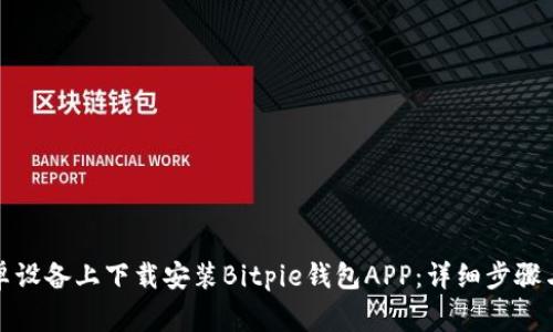 如何在安卓设备上下载安装Bitpie钱包APP：详细步骤与注意事项