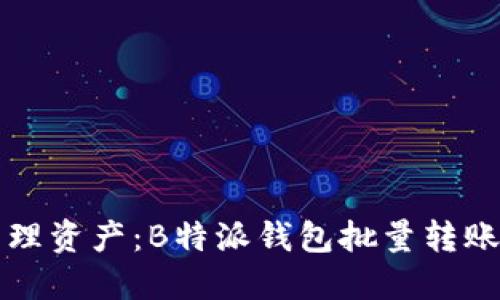 高效管理资产：B特派钱包批量转账全攻略
