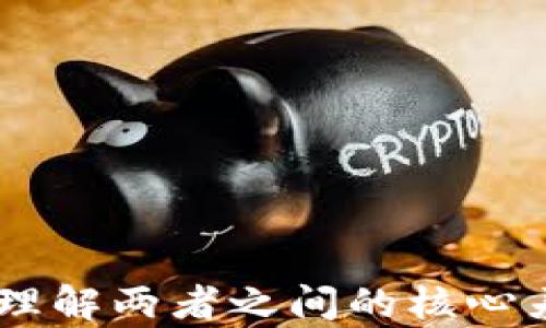 
金融与区块链：理解两者之间的核心差异与未来趋势