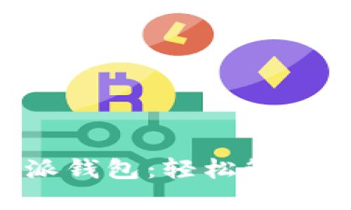 下载正版B特派钱包：轻松管理您的数字资产