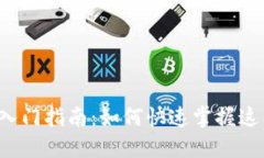 区块链金融入门指南：如何快速掌握这门新兴技