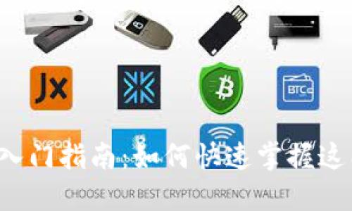 区块链金融入门指南：如何快速掌握这门新兴技术?