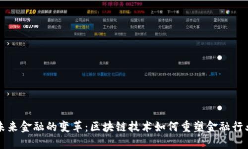 未来金融的变革：区块链技术如何重塑金融行业