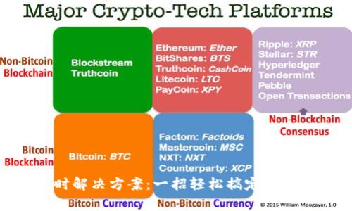 Bitpie登录超时解决方案：一招轻松搞定你的数字钱包问题
