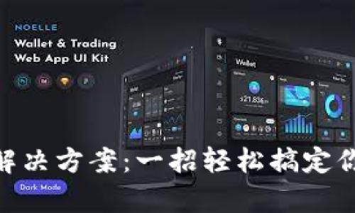 Bitpie登录超时解决方案：一招轻松搞定你的数字钱包问题