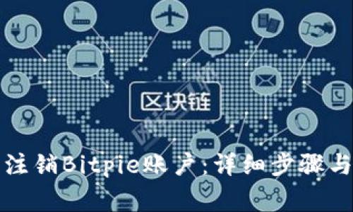 如何成功注销Bitpie账户：详细步骤与注意事项