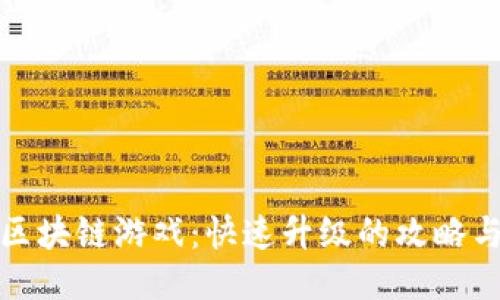 玩转区块链游戏：快速升级的攻略与技巧