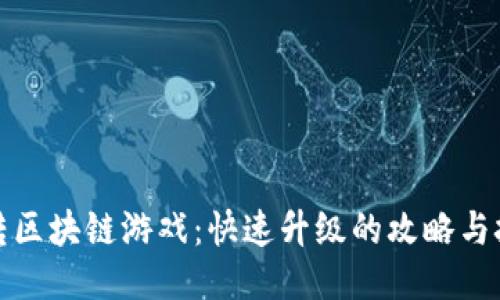 玩转区块链游戏：快速升级的攻略与技巧
