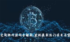 区块链竞猜游戏源码全解析：发现最新热门项目
