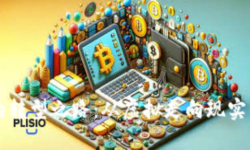 区块链金融的转型之路：从虚拟走向现实的魅力与挑战