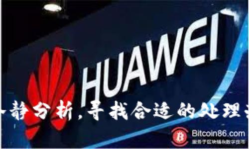   比特派钱包不明消失：深度解析与解决方案 / 
 guanjianci 比特派钱包, 钱包安全, 加密货币, 资产丢失, 解决方案 /guanjianci 

引言：加密货币与钱包的崛起
近年来，加密货币的兴起如火如荼，无论是在投资、购物还是个人财务管理中，其重要性愈发明显。而作为存储和管理加密资产的重要工具，虚拟钱包也随之成为了大众关注的焦点。其中，比特派钱包因其方便快捷的特色，受到不少用户的追捧。然而，在使用中突然遭遇资产消失的情况，也时有发生，这让不少用户感到困惑与不安。那么，究竟是什么原因导致比特派钱包中的资产“失踪”呢？

比特派钱包概述
在讨论问题之前，有必要对比特派钱包进行简要的介绍。比特派钱包是一款支持多种主流加密货币的数字钱包，用户可以通过其进行资产存储、交易、转账等操作。由于其界面的友好和功能的多样性，使得越来越多的用户愿意选择使用比特派钱包来管理自己的数字资产。

比特派钱包中的资产为何会消失？
首先，在遭遇资金消失的情况时，用户应首先保持冷静，仔细分析可能的原因。以下是一些常见的情况：

h41. 账号安全问题/h4
无论何种钱包，账号安全始终是用户最需要关注的一点。如果用户的账号被黑客攻击，或者使用不安全的密码，极有可能导致资产被盗。比特派钱包虽然为用户提供了多重安全保护措施，但一旦用户个人信息泄露，账号也很难保证安全。

h42. 错误的操作/h4
在使用比特派钱包的过程中，用户如果不小心将资产转账到错误的地址，或者因操作失误而导致资金丢失，这种情况也是屡见不鲜。对于初次接触加密货币的用户来说，不熟悉操作细节，常常会导致不必要的损失。

h43. 服务器故障或钱包更新/h4
某些情况下，比特派钱包可能因服务器故障或系统更新而出现短暂的资产无法显示的情况。这并不代表用户的资产真的消失，而是由于钱包维护导致的临时问题。在这种情况下，用户通常只需耐心等待，问题会在一定时间内得到解决。

h44. 网络问题/h4
除上述因素外，网络不稳定也可能导致资产信息无法正常加载。比特派钱包在获取资产信息时，需要依赖网络连接，如果网络不稳，用户会发现钱包中的资产显示异常。这种情况通常能够通过重启网络或重新登录钱包进行解决。

如何处理资产消失的问题？
面对比特派钱包中的资产突然消失，用户首先要做的是耐心分析情况。以下是一些建议，帮助用户更好地解决问题：

h41. 检查网络连接/h4
如果用户发现钱包中的资产不见了，首先要确认自身网络是否稳定。可以尝试在手机或电脑上访问其他网站，检查网络是否可用。如果网络正常，但钱包问题依然存在，用户可以尝试重启应用程序。

h42. 更新钱包应用/h4
定期更新比特派钱包应用，有助于修复潜在的bug和漏洞。更新后的版本通常会带来更好的使用体验和更高的安全性。因此，用户在发现问题时，可以先检查是否有可用的更新。

h43. 查阅官方支持/h4
比特派钱包的官网或客服支持，通常会提供有关资产丢失的官方解答。用户可以查阅FAQ，或直接联系技术支持人员，获取针对性帮助。在寻找解决方案的过程中，不妨多花些时间仔细阅读相关公告和信息。

h44. 提高安全意识/h4
加强安全意识是防止资产丢失的重要一环。用户应定期更换密码，开启双重认证等功能，尽量避免使用简单或重复的密码。此外，用户还需注意不要随意点击不明链接，避免木马病毒的侵袭。

h45. 备份助记词与私钥/h4
比特派钱包的助记词和私钥是用户获取资产的根本，在创建钱包时，用户应妥善备份这些信息。若有必要，用户还可以选择将助记词记录在纸上，保存在安全的地点，切勿将其存储在网络中。

总结与展望
比特派钱包为用户提供了便捷的数字资产管理方式，但在享受其便利的同时，也要注意潜在的风险。资产的保护不仅仅依赖于钱包的安全机制，更需要用户自身的高警觉与细心。在面对资产消失的情况时，用户切勿慌张，通过冷静分析，寻找合适的处理办法，通常能够及时找回资产。未来，用户对传统金融与加密货币的认知将不断深化，安全以及操作习惯的提升也会是持续关注的重点。希望每位比特派钱包的用户都能在安全与便利间寻找到最佳的平衡点，保护好自己的资产。