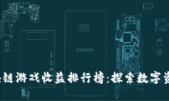 2023年区块链游戏收益排行榜：探索数字资产的新