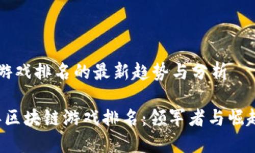 区块链游戏排名的最新趋势与分析

2023年区块链游戏排名：领军者与崛起的新星