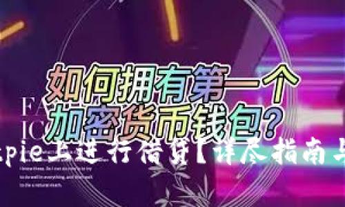 如何在Bitpie上进行借贷？详尽指南与实用技巧