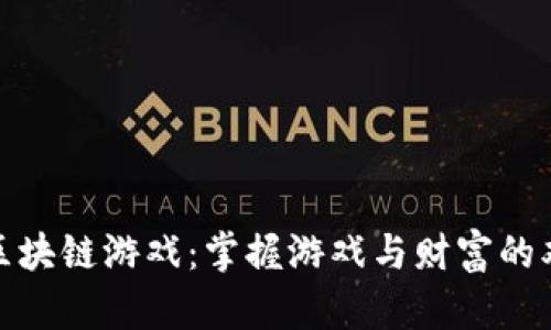 探索一刀区块链游戏：掌握游戏与财富的双重新时代