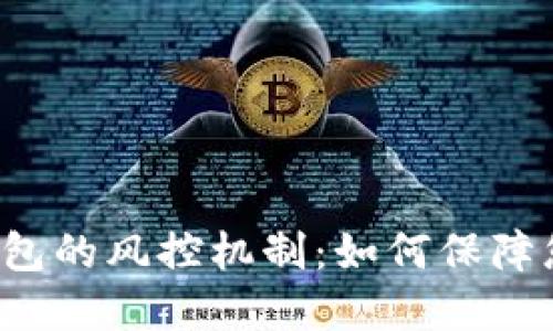 探索B特派钱包的风控机制：如何保障您的资产安全