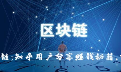 快手游戏区块链：知乎用户分享赚钱秘籍，掌握最新趋势！