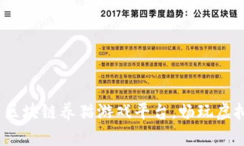 2023年热门国产区块链养猫游戏平台，畅玩虚拟宠物的未来之路