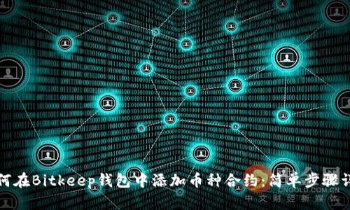如何在Bitkeep钱包中添加币种合约：简单步骤详解