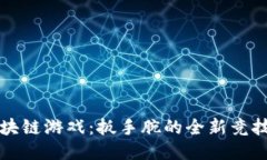 区块链游戏：扳手腕的全新竞技场