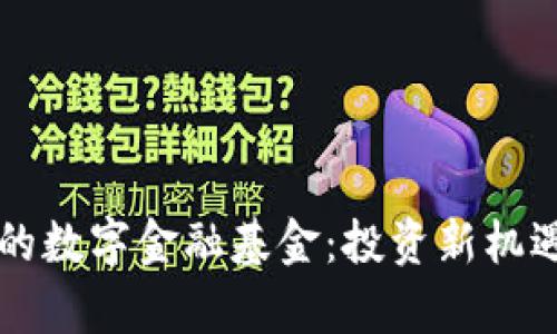 区块链时代的数字金融基金：投资新机遇与趋势解析
