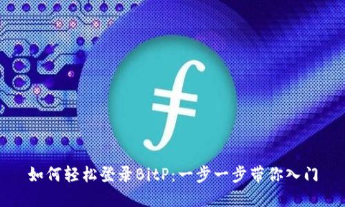 如何轻松登录BitP：一步一步带你入门
