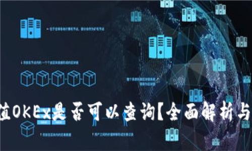b特派充值OKEx是否可以查询？全面解析与操作指南