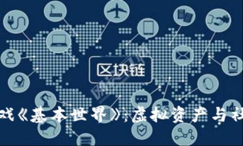 探索区块链游戏《基本世界》：虚拟资产与社交互动新境界