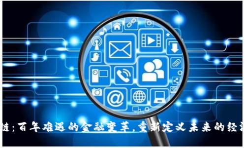 区块链：百年难遇的金融变革，重新定义未来的经济格局