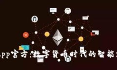 探索BK钱包App官方：数字货币时代的智能支付解决