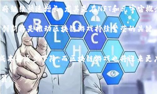 2023年区块链游戏开发成本深度解析：从构想到上线的全流程揭秘
区块链游戏, 游戏开发成本, 加密货币, NFT, 游戏设计/guanjianci

引言
在数字化和互联网发展迅猛的今天，区块链游戏这一新兴趋势正在吸引越来越多的开发者和玩家关注。随着加密货币的崛起和NFT（非同质化代币）的普及，区块链游戏不仅仅是一种娱乐方式，更是一个充满商机的生态体系。然而，在这一切繁华的背后，开发一款区块链游戏的成本究竟有多高呢？接下来，我们将对区块链游戏开发的成本进行详细解析，揭示其背后的种种细节。

区块链游戏的基本概念
在探讨开发成本之前，我们有必要先厘清什么是区块链游戏。简单来说，区块链游戏是一种基于区块链技术构建的游戏，不仅为玩家提供了独特的游戏体验，还可以通过加密货币和NFT实现数字资产的真正拥有。这意味着玩家可以在游戏中赚取真实的收益，甚至在游戏外也能通过交易这些数字资产获利。因此，区块链游戏结合了游戏娱乐、投资和社交的多重属性。

开发成本的构成因素
区块链游戏的开发成本主要可以分为以下几个部分：

h41. 技术开发成本/h4
技术开发是区块链游戏开发中最为核心的一部分。开发团队需要在区块链平台上创建智能合约，这要求具备扎实的编程能力和对区块链技术的深刻理解。这项工作通常涉及以太坊、波卡等区块链平台的选择和相应的开发工具，比如Solidity和Rust等编程语言的应用。技术开发成本会占据总体预算的40%左右。

h42. 游戏设计和美术成本/h4
游戏的整体设计、角色建模、场景搭建以及用户界面的美术风格都是影响开发成本的重要因素。根据项目的复杂度，游戏设计和美术部分的费用通常占总成本的30%左右。一款精美的区块链游戏需要艺术家的创意与技术的结合，而高质量的美术资产往往需要聘请多位设计师来完成。

h43. 市场推广费用/h4
即使一款游戏设计得再完美，没有有效的市场推广也难以获得成功。在区块链游戏领域，市场推广的费用大约占20%左右，包括社交媒体宣传、影响者营销、视频广告以及线下活动等形式。这部分费用的花费可以显著提高游戏的知名度，并吸引更多的用户参与。

h44. 运营和维护成本/h4
上线后，游戏的运营和维护同样需要投入不少成本。运营团队负责处理玩家反馈、游戏平衡调整、技术支持等工作，通常占总成本的10%左右。这部分费用虽然相对较小，却极其重要，因为良好的运营管理能够提升玩家的留存率和活跃度。

区块链游戏开发的实际案例分析
为了更好地理解区块链游戏的开发成本，下面我们来看一些实际案例。

例如，某款名为“CryptoKitties”的游戏是一款以猫咪为主题的区块链游戏，允许玩家通过购买、繁殖和交易数字猫咪来获取收益。这款游戏的开发团队最初的预算为500,000美元，涵盖了技术开发、游戏设计、市场推广和运营等各个方面。最终，由于其独特的玩法和市场反响，成功为团队带来了超过3000万美元的收益，这样的成功无疑为开发者提供了信心和动力。

另一个典型案例是“Axie Infinity”，这款游戏在全球范围内受到了热烈追捧。其开发团队投入的前期成本也相对较高，但其成功之处在于大量的用户参与带来的经济循环，用户不仅可以通过游戏内的战斗赚取代币，还可以通过交易和养成伙伴获得额外福利。区块链游戏的创新机制和经济模型成功吸引了数百万用户，进而推动了整个行业的发展。

影响开发成本的核心因素
在分析了具体案例后，我们发现影响区块链游戏开发成本的核心因素主要有以下几方面：

h41. 游戏类型/h4
不同类型的区块链游戏在开发成本上差异显著。比如，简单的休闲类游戏由于其玩法机制和视觉效果相对简单，所需投入的资金较少；而复杂的角色扮演类游戏同比则需要高投入的美术资源和开发时间，所需成本自然更高。

h42. 团队组成/h4
团队的专业性和规模直接决定了开发的效率和质量，一个由经验丰富的开发者和设计师组成的团队能够更快地完成高质量的作品，从而有效降低整体成本。而新手团队由于缺乏经验，可能在开发过程中遭遇更多问题，导致成本上升。

h43. 市场需求与竞争情况/h4
如果市场上已有多个类似项目，新的开发者则必须投入更多资源和预算来创新，以避免同质化竞争。这包括独特的玩法、丰富的故事框架或优秀的视觉效果等方面。此外，市场需求的变化也会影响后续的运营费用和玩家的留存率。

h44. 法律法规/h4
区块链游戏的合法性在不同国家和地区存在差异，开发者必须考虑到相关的法律法规。若需要合规审核或法律咨询服务，这也会增加一定的开发成本。因此，在规划时应提前了解和评估相关政策。

未来的发展趋势与前景分析
经过上述分析，我们不难发现，区块链游戏的开发成本虽然相对较高，但其潜在的市场价值和发展前景同样令人期待。根据市场研究，预计未来几年内，区块链游戏产业将继续快速增长，尤其是在NFT和元宇宙概念的推动下，预计2025年市场规模将达到数十亿美元。

未来，区块链游戏可能会朝着更全面、更精细的方向发展。开发者不仅需要具备区块链技术的专业知识，还要善于结合游戏玩法和经济模式，提供更多样化的用户体验。创新将是推动区块链游戏持续繁荣的关键。

结论
综合来看，区块链游戏开发成本的构成复杂而多样，需要全面评估各个方面的投入。尽管目前的开发成本较高，但随着技术的不断成熟和市场的扩大，预计未来的开发成本将逐步下降，而区块链游戏也将迎来更广阔的发展空间。对于有意于进入这个领域的开发者来说，保持敏锐的市场洞察力、不断学习创新技术，是成功的关键所在。

希望本文能为您在区块链游戏开发的道路上提供有价值的参考，帮助您更好地理解这个充满潜力的市场。在未来的区块链游戏世界中，或许您也能成为引领潮流的一员。