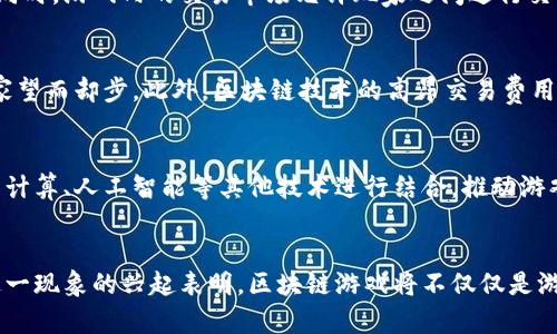    区块链游戏：在数字经济时代的虚拟冒险之旅  / 
 guanjianci  区块链游戏, 虚拟货币, NFT游戏, 数字资产, 游戏经济  /guanjianci 

引言：区块链游戏的崛起
随着科技的不断进步，区块链这一颠覆性技术逐渐渗透到了各行各业，尤其是在游戏领域，其影响力和潜力愈发显著。区块链游戏，通过引入虚拟货币、非同质化代币(NFT)等创新元素，使得玩家不仅是在玩一款游戏，更是在参与一个全新的经济系统。这种结合了技术与游戏的趋势，正在吸引全球无数游戏爱好者、投资者和开发者的关注。

区块链游戏的基本概念
在深入了解区块链游戏之前，首先我们要清楚“区块链”这一概念。区块链是一种去中心化的分布式账本技术，它允许数据的透明、安全和不可篡改。这意味着所有的交易和活动都能够被公开验证，防止欺诈行为。在游戏中，这种技术的引入为玩家带来了真正的资产拥有权，改变了传统游戏模式下的虚拟物品管理方式。

区块链游戏的现状与趋势
如今，区块链游戏的市场正处于快速发展阶段。根据相关数据显示，市场上已经涌现了成百上千款区块链游戏。这些游戏通常具有以下几个特点：其一是玩家能够真正拥有游戏内的资产，比如角色、装备等；其二是游戏内的经济系统能够实现透明化和自主化，玩家可以通过交易平台自行买卖这些虚拟资产；其三，游戏的开发者通常会通过发行代币来融资，同时玩家也可以通过参与游戏获得收益。

区块链游戏的类型
区块链游戏的类型多种多样，涵盖了角色扮演、策略、模拟经营等多种游戏形式。一些游戏专注于战斗与策略，例如《Axie Infinity》；而另一些则注重世界构建与社交互动，比如《Decentraland》。不仅如此，还有一些游戏结合了养成、交易等多个元素，形成了复杂且丰富的游戏体验。

NFT在游戏中的应用
NFT是非同质化代币的缩写，它赋予虚拟物品独特性和稀缺性。在传统游戏中，玩家的资产只存放在游戏公司服务器上，无法真正转移或交易。但在区块链游戏中，由于NFT的存在，玩家可以确保他们的虚拟物品真正属于自己。这不仅提升了玩家的参与感和归属感，还促进了游戏内经济的繁荣。越来越多的游戏开始采用这种模式，吸引了大量玩家和投资者的目光。

区块链游戏的经济模式
区块链游戏的经济模式是非常复杂且灵活的。许多游戏通过发放代币来激励玩家，玩家不仅可以通过游戏内的活动赚取代币，还可以将这些代币兑换成法币或其他数字资产。同时，游戏内的交易市场允许玩家之间进行交易，价格由市场供需关系决定，这种模式为玩家提供了更多的经济参与机会。

玩家的反响与普及挑战
尽管区块链游戏受到了越来越多玩家的欢迎，但也面临着诸多挑战。例如，一些传统玩家对区块链技术的理解仍然有待提高，加之网络安全问题、游戏体验的问题等，常常让玩家望而却步。此外，区块链技术的高昂交易费用和环境影响问题也是业内亟需解决的难点。

未来展望：区块链游戏的无限可能
可以预见，区块链游戏将在未来继续扩展其边界。随着技术的不断进步和生态系统的发展，越来越多的传统游戏公司开始关注和投资这一领域。在未来，区块链技术将可能与云计算、人工智能等其他技术进行结合，推动游戏的进一步创新。此外，玩家的体验、社区的建设也会受到前所未有的重视，真正实现“玩家至上”的理念。

总结
总的来看，区块链游戏不仅仅是一个技术创新的展现，更是一次全面改革传统游戏行业的革命。玩家在享受游戏乐趣的同时，也能参与到一个更加公正和开放的经济系统中。这一现象的兴起表明，区块链游戏将不仅仅是游戏，更是一个充满机遇与挑战的新世界。无论是玩家、开发者还是投资者，都将在未来的区块链游戏发展中扮演至关重要的角色，共同推动这一领域的繁荣发展。