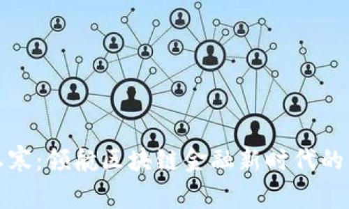 吴忌寒：领航区块链金融新时代的先锋