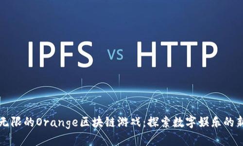 刺激无限的Orange区块链游戏：探索数字娱乐的新边界