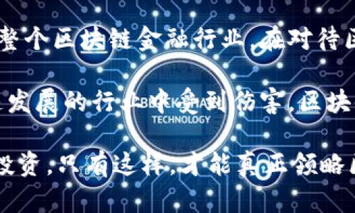 区块链金融是传销吗？揭秘背后的真相

区块链,金融,传销,投资,数字货币/guanjianci

引言：区块链与传销的误解

近年来，区块链技术的迅猛发展引发了广泛的关注与探索，许多人对其金融应用充满了好奇。然而，在这股热潮中，伴随着许多疑惑与争议，尤其是“区块链金融是否是传销”这个问题，成为了公众讨论的热点。

传销，一种以拉人头、发展下线为主要盈利模式的商业模式，通常被视为非法行为。相比之下，区块链金融则是一种利用区块链技术来进行金融交易和服务的新兴概念，因此，二者之间的区分就显得尤为重要。

区块链金融的基本概念

区块链金融指的是运用区块链技术实现的金融产品或服务，包括但不限于数字货币、智能合约、去中心化金融（DeFi）等。区块链作为一种去中心化的分布式账本技术，具有记录透明、难以篡改和可追溯等优点，因而被广泛应用于金融领域。

例如，比特币作为最著名的数字货币，其背后的技术就是区块链。比特币不仅可以作为一种支付手段，还可以作为资产投资工具。而智能合约则是在区块链上运行的一种自动执行的合约，它通过代码来实现合约条款，提高了合约执行的效率和安全性。

传销的定义与特征

传销，一般被定义为一种通过发展下线与拉取人头获得经济利益的行为。此类模式通常具有以下几个特征：

1. **主要依靠拉人头**：传销的核心在于通过发展下线来获取收益，往往很少关注实际产品的价值。

2. **层级分明**：传销通常形成多级层级结构，越上层的参与者可以从下层参与者的消费或投资中获得更多的利益。

3. **夹杂虚假宣传**：为了吸引更多的参与者，传销组织常常会做出虚假的承诺，如高额的回报率等。

因此，了解传销的特征，对于判断某个项目是否属于传销有着重要的意义。

区块链金融与传销的区别

在许多人眼中，区块链金融与传销之间存在一些相似之处，尤其是在某些不法分子利用区块链技术进行传销活动的情况下。然而，二者的本质却截然不同。

首先，区块链金融强调的是技术和应用，聚焦在金融服务、透明度和安全性上。而传销则是以拉人头为核心，极少涉及实际的产品或服务。通过分析区块链金融项目中的核心价值，便可以识别其是否涉及传销行为。

其次，区块链金融中的资产交易和投资，往往具有真实的价值基础，比如实际的技术应用、产品供给等，而传销则缺乏这一点，通常只是通过空洞的承诺吸引新参与者的进入。

案例分析：区块链金融中的传销行为

当然，在区块链生态圈中，并不是所有的项目都是健康的，部分项目其确实存在传销的特征。以某些“虚拟货币”项目为例，它们常常通过“空投”、“行销”来吸引投资者，而这些活动的本质就是通过拉人头获取利益。

例如，某款数字货币项目的初期设定了高额的返利制度，鼓励用户拉朋友参与，而一旦参与者数量减少，该项目则会面临崩盘的风险，许多人可能会因为投身这类项目而血本无归。这种现象正是许多人对此区块链金融产生疑虑的原因。

如何辨别区块链金融项目的真实性

在面对层出不穷的区块链金融项目时，投资者需要具备一定的辨别能力，以避免落入传销等非法项目的陷阱。

1. **了解项目背景**：对项目的团队、技术背景及其目标有清醒的认识，尤其是项目的白皮书、路演资料及其核心团队成员的经历。

2. **分析盈利模式**：区块链金融项目应该有明确的盈利模式，比如通过产品的交易、手续费等合理方式实现盈利，而不仅仅依靠拉人头或发展下线。

3. **关注市场反馈**：区块链金融项目的真实情况往往可以通过市场和社区的反馈来了解，参与者的评价和项目的发展动态会在一定程度上反映其真实性。

结论：理性对待区块链金融

综上所述，区块链金融与传销是两个截然不同的概念，虽然在某些情况下二者可能会有交集，但我们不能因此而一棒子打死整个区块链金融行业。在对待区块链金融的同时，理性与审慎是至关重要的。

在选择参与时，我们应对项目进行全面的分析，理解其核心价值及其市场的运作机制，以此来评估其真实性，避免在这个快速发展的行业中受到伤害。区块链金融作为一种新兴的金融形态，有着广阔的前景，合理利用其带来的机遇，能够为我们的投资与金融生活带来积极的改变。

因此，不论你是初入这个领域的新人，还是已经有了一定经验的投资者，都值得在区块链金融的浪潮中，保持理性思考，谨慎投资。只有这样，才能真正领略区块链金融带来的魅力，而不会误入其中的传销陷阱。