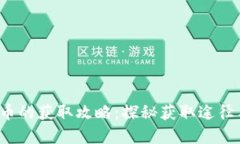 b特派黄金币的获取攻略：探秘获取途径与实用技