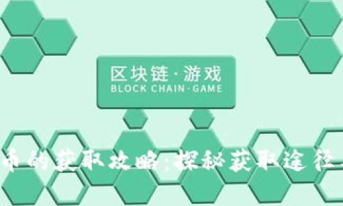 b特派黄金币的获取攻略：探秘获取途径与实用技巧
