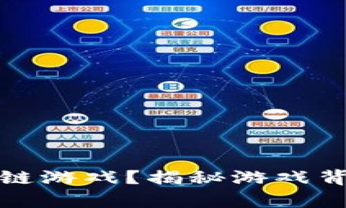 如何鉴定真正的区块链游戏？揭秘游戏背后的真相与未来趋势