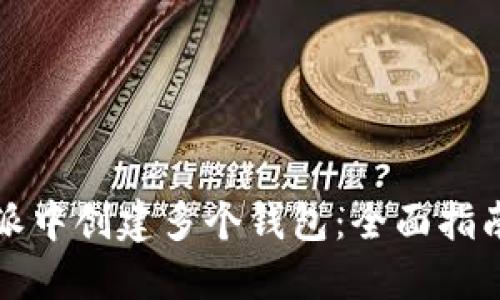 如何在比特派中创建多个钱包：全面指南与实用技巧