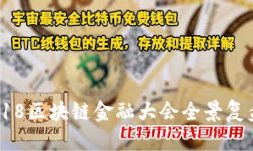 思考一个的

探索未来：2018区块链金融大会全景复盘与趋势前瞻